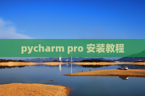 pycharm pro 安装教程